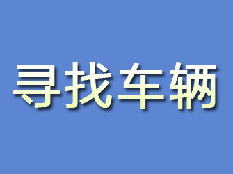 安徽寻找车辆