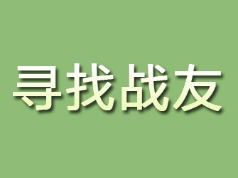 安徽寻找战友