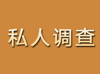 安徽私人调查